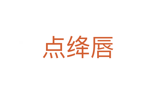 點(diǎn)絳唇