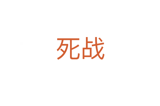 死戰(zhàn)