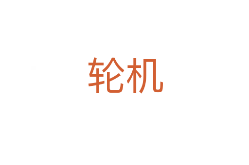 輪機(jī)