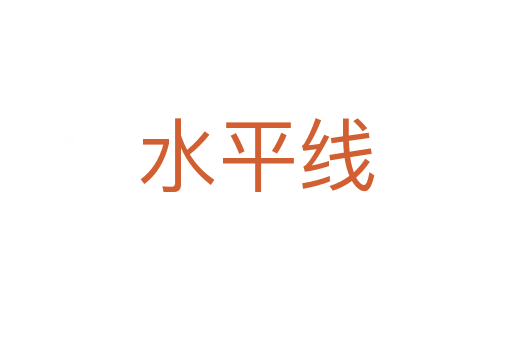 水平線