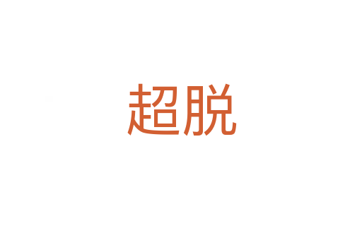 超脫