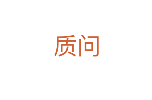 質(zhì)問(wèn)