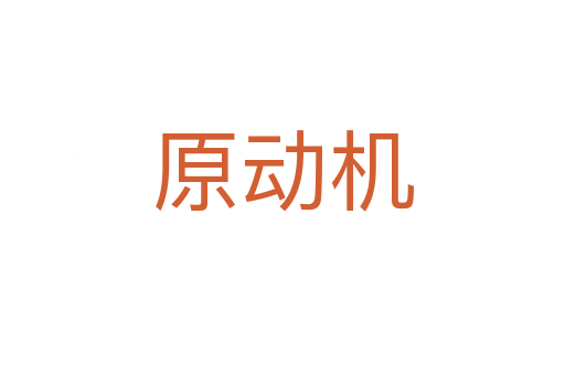 原動(dòng)機(jī)