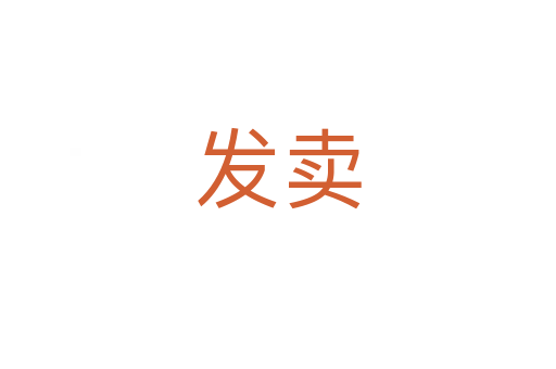 發(fā)賣(mài)