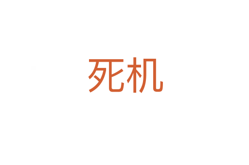 死機(jī)