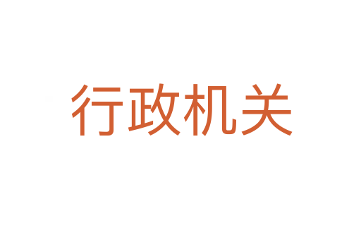 行政機關(guān)