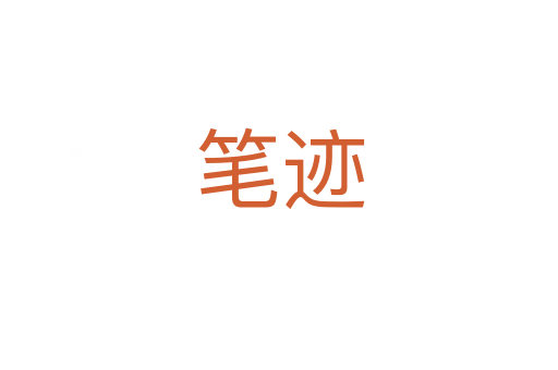 筆跡