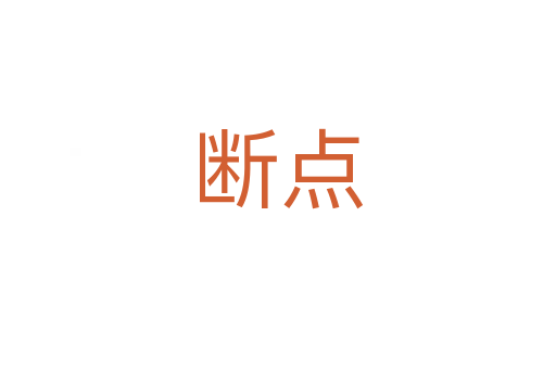 斷點(diǎn)