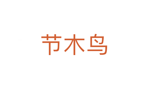 節(jié)木鳥