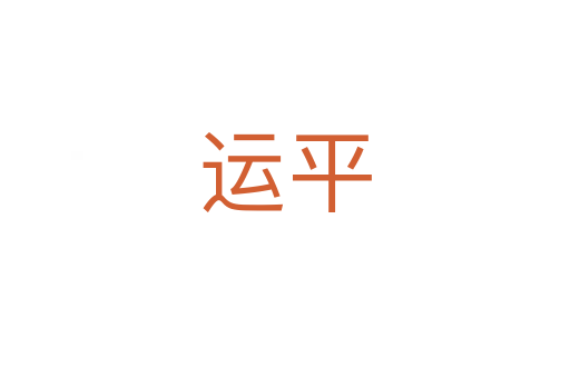 運平