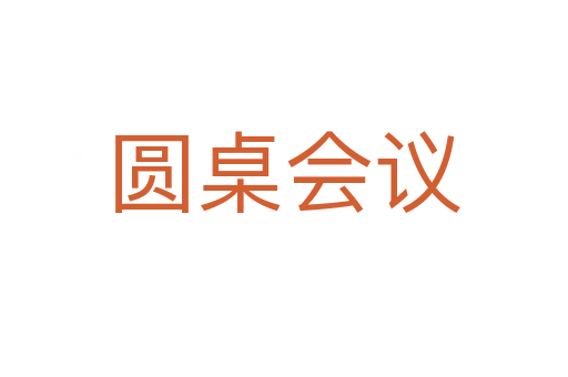圓桌會議