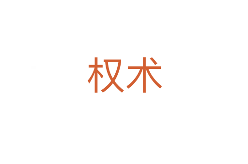 權(quán)術(shù)