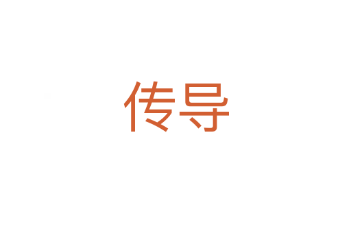 傳導(dǎo)