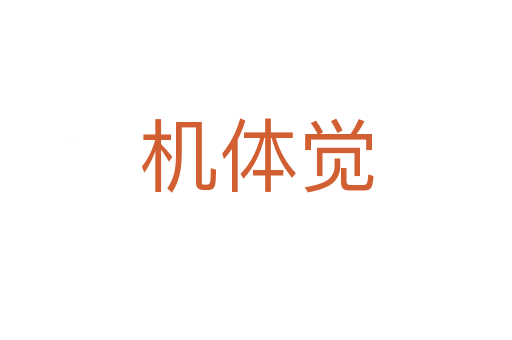 機(jī)體覺(jué)