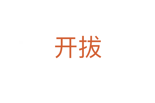 開(kāi)拔
