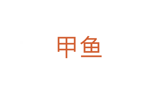 甲魚(yú)