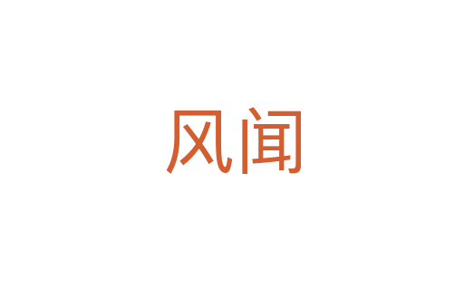 風(fēng)聞
