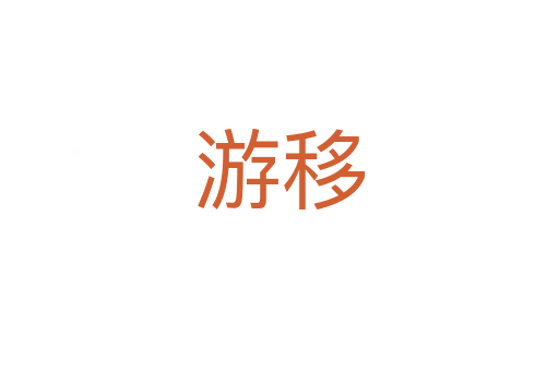 游移