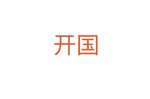 開國