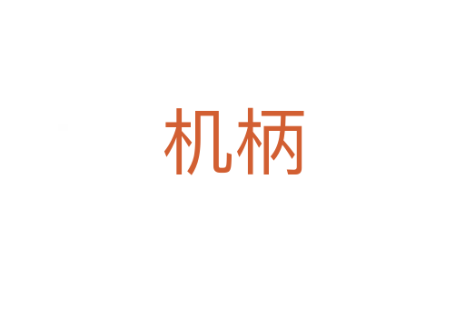 機柄