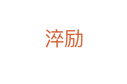 淬勵