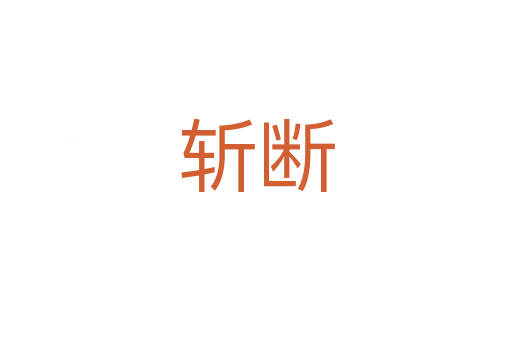 斬?cái)?></div>
							                            <h2> 分字解釋</h2>
                            <div   id=