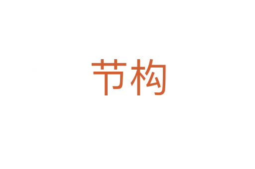 節(jié)構