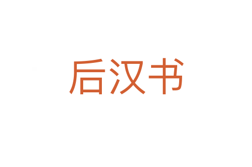 后漢書(shū)