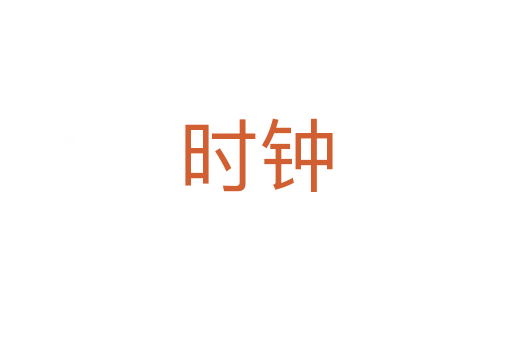 時(shí)鐘