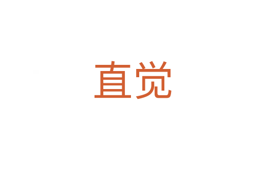 直覺(jué)
