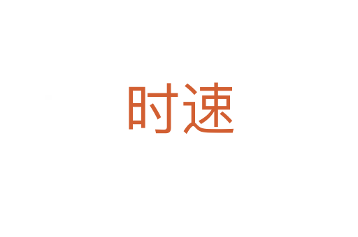 時速