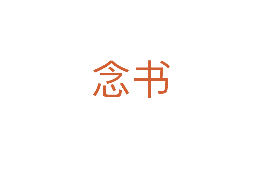 念書(shū)