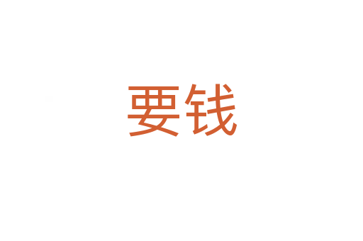 要錢(qián)