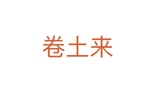 卷土來(lái)