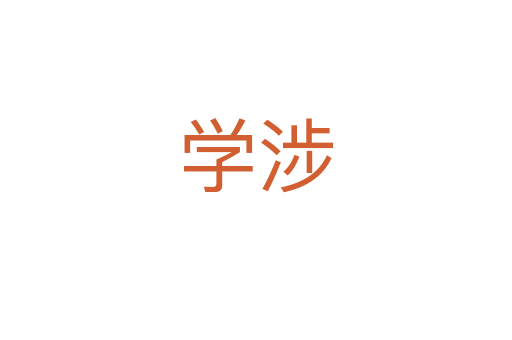 學涉