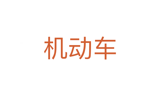 機(jī)動(dòng)車