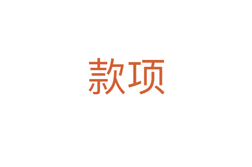 款項(xiàng)