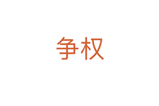 爭權(quán)