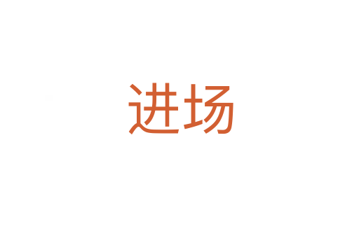 進(jìn)場(chǎng)