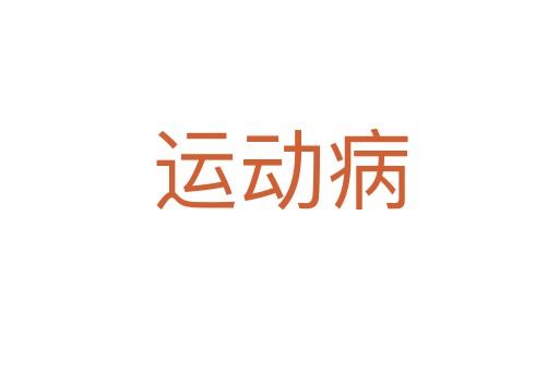 運動病