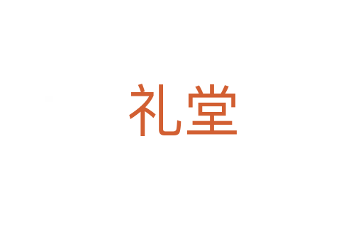 禮堂