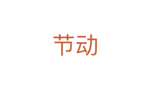 節(jié)動(dòng)