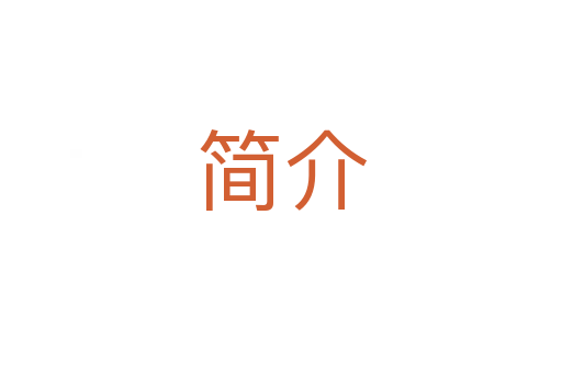 簡(jiǎn)介