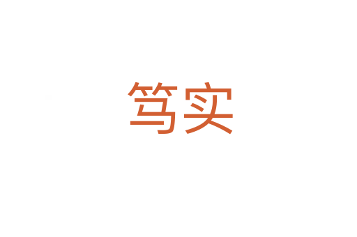 篤實(shí)