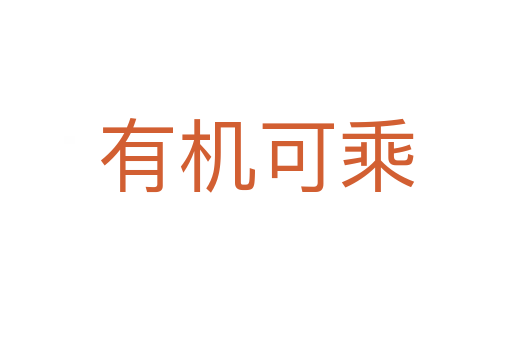 有機(jī)可乘