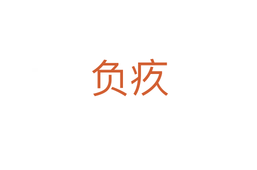 負(fù)疚