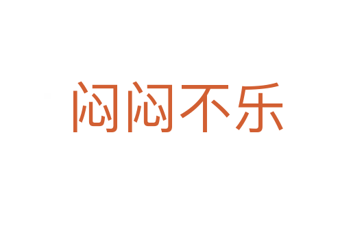 悶悶不樂(lè)