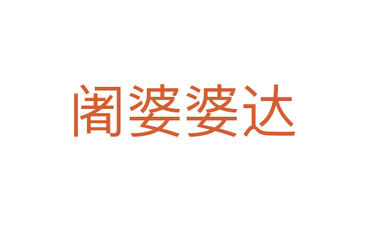 阇婆婆達