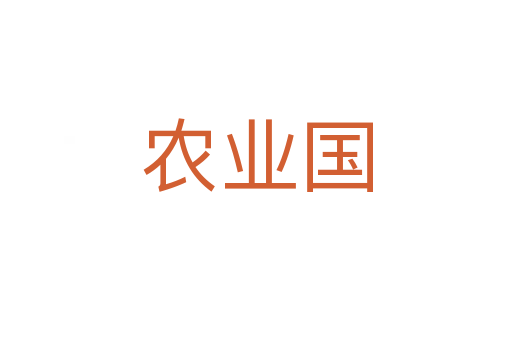 農業(yè)國