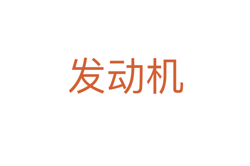 發(fā)動機(jī)